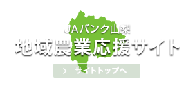 ＪＡバンク山梨 地域農業応援サイト