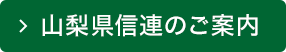 ＪＡ山梨信連のご案内