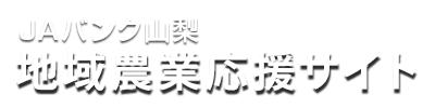 ＪＡバンク山梨 地域農業応援サイト