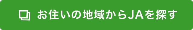 お住いの地域からJAを探す