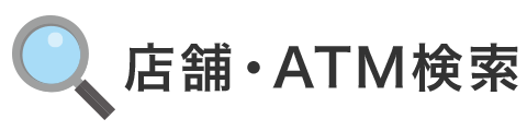 店舗・ATM検索