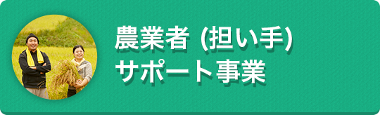 県域農業応援助成事業