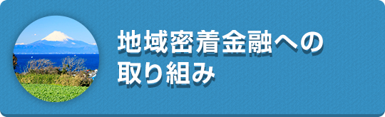 地域密着金融への取り組み