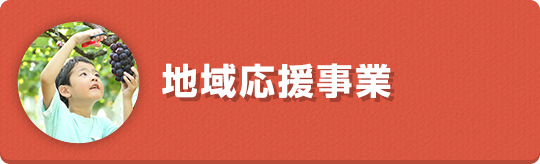 食農教育応援事業