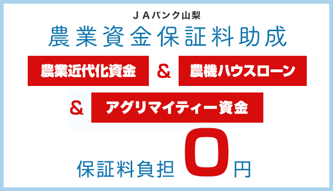 農業資金保証料助成