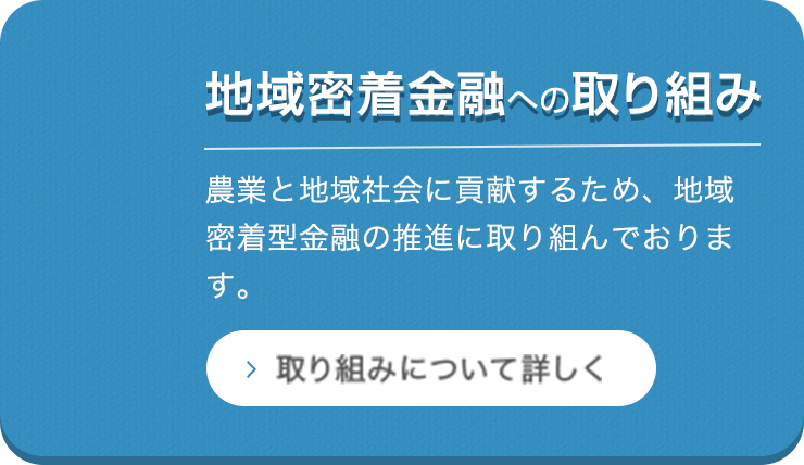 地域密着金融への取り組み