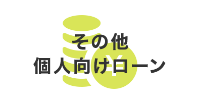 その他の個人向けローン