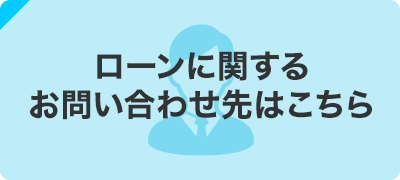 ローンに関するお問い合わせ先はこちら