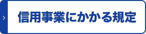信用事業にかかる規定