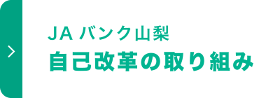 ＪＡバンク山梨 自己改革の取り組み