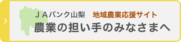 ＪＡバンク山梨 地域農業応援サイト 農業の担い手のみなさまへ