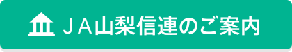 ＪＡ山梨信連のご案内