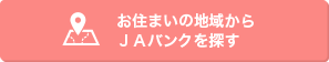 お住いの地域からJAを探す