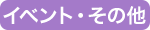 イベント・その他