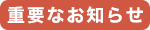 重要なお知らせ