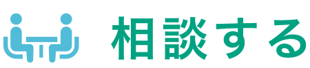 相談する