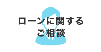 ローンに関するご相談