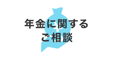 年金に関するご相談