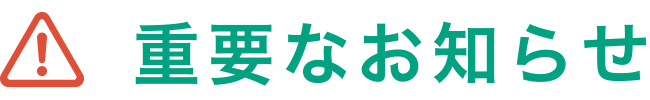 重要なお知らせ一覧