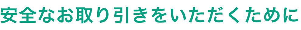 安全なお取り引きをいただくために