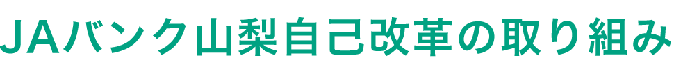 ＪＡバンク山梨自己改革の取り組み