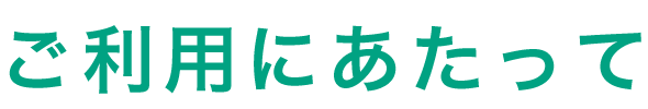 ご利用にあたって