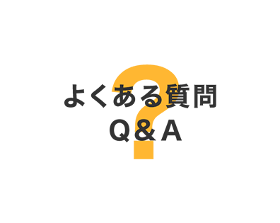 よくある質問 Ｑ&Ａ