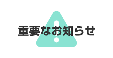 重要なお知らせ