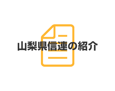 山梨県信連の紹介