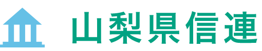 山梨県信連