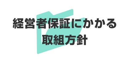 経営者保証にかかる取組方針