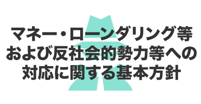 マネー・ローンダリング等および反社会的勢力等への対応に関する基本方針