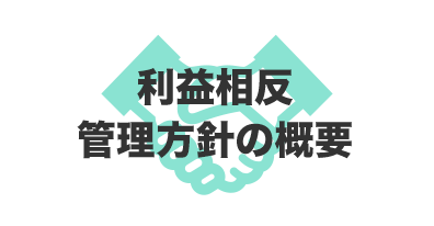 利益相反管理方針の概要