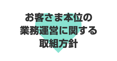 お客さま本位の業務運営に関する取組方針