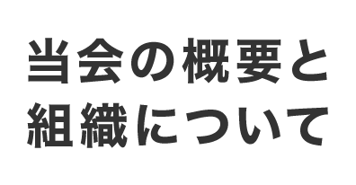 当会の概要と組織について