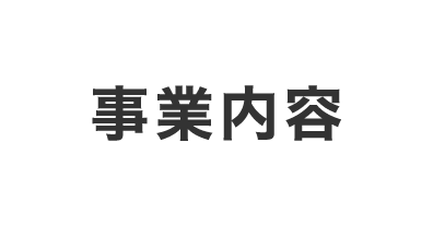 事業内容