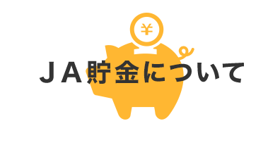 ＪＡ貯金について