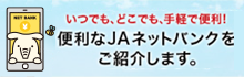 便利なＪＡネットバンクをご紹介します。