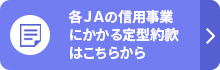 各ＪＡの信用事業にかかる定型約款はこちらから