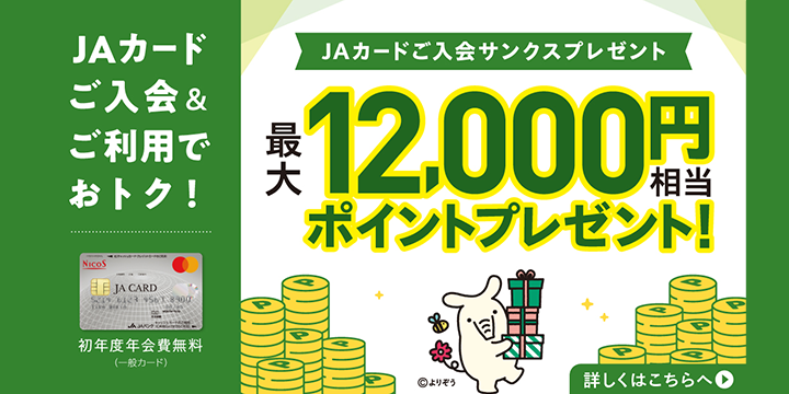 ＪＡカードの入会とご利用で最大10,000円相当のポイントプレゼント！