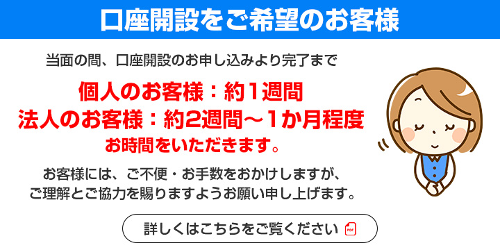 口座開設に関するお願い