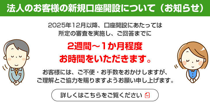 法人のお客様の新規口座開設について(お知らせ)