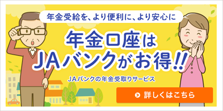 年金口座はＪＡバンクがお得！