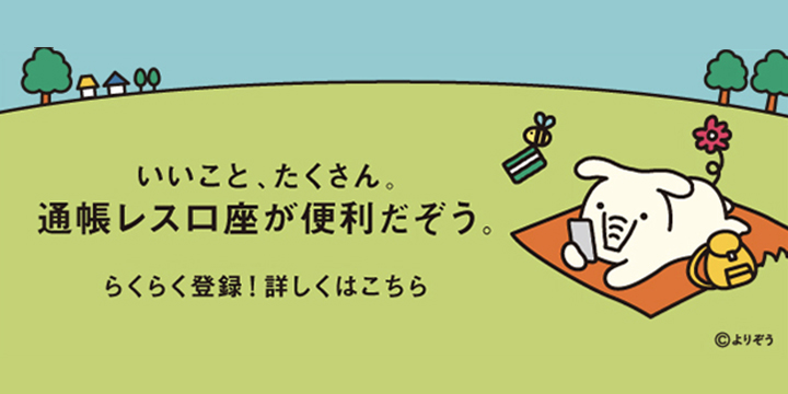 通帳レス口座が便利だぞう。